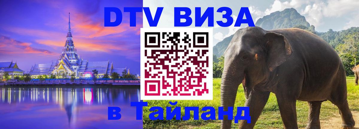 Оформить DTV визу в Тайланд Манама 