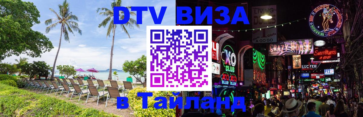 DTV Виза в Тайланд для россиян DTV Виза в Тайланд для россиян